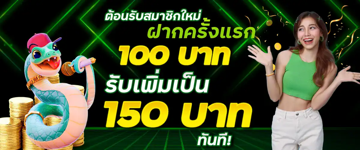 ต้อนรับสมาชิกใหม่! ฝากครั้งแรก 100 บาท รับเพิ่มเป็น 150 บาท ทันที!