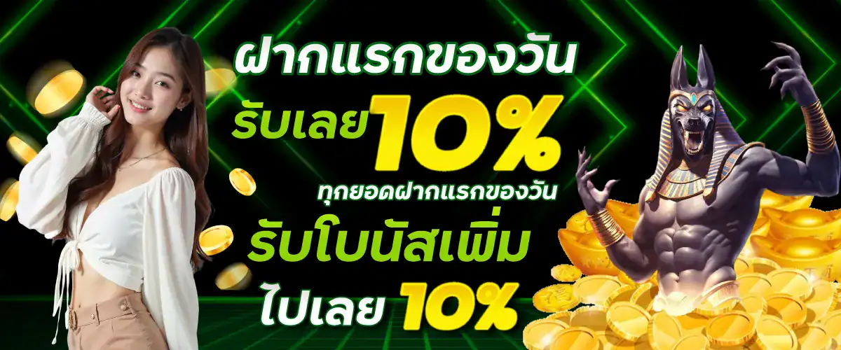 ฝากแรกของวันรับเลย 10% ทุกยอดฝากแรกของวัน รับโบนัสเพิ่มไปเลย 10%!