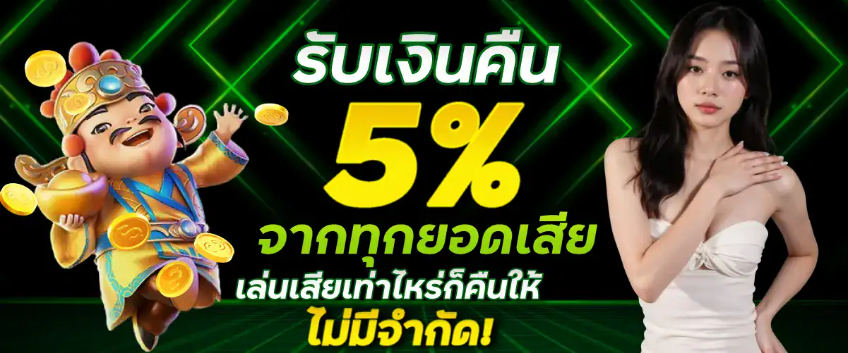 รับเงินคืน 5% จากทุกยอดเสีย เล่นเสียเท่าไหร่ก็คืนให้ ไม่มีจำกัด!