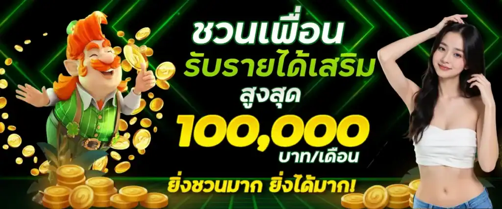 ชวนเพื่อนรับรายได้เสริมสูงสุด 100,000 บาท/เดือน ยิ่งชวนมาก ยิ่งได้มาก!