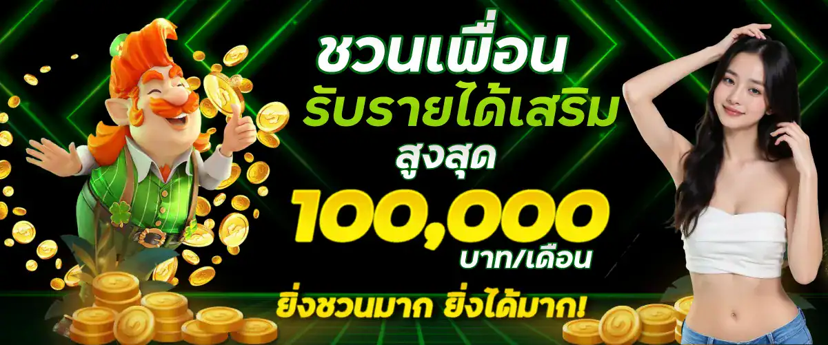 ชวนเพื่อนรับรายได้เสริมสูงสุด 100,000 บาท/เดือน ยิ่งชวนมาก ยิ่งได้มาก!