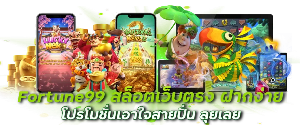 Fortune99 สล็อตเว็บตรง ฝากง่าย โปรโมชั่นเอาใจสายปั่น ลุยเลย