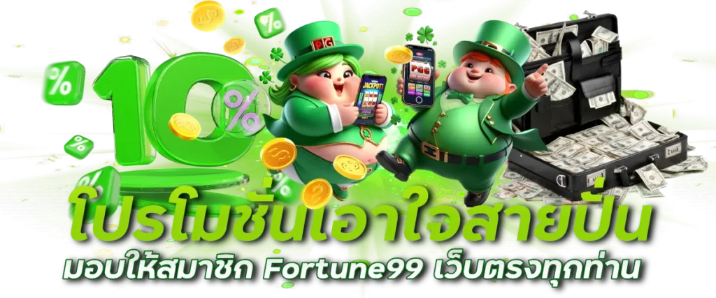 โปรโมชั่นเอาใจสายปั่น มอบให้สมาชิก Fortune99 เว็บตรงทุกท่าน