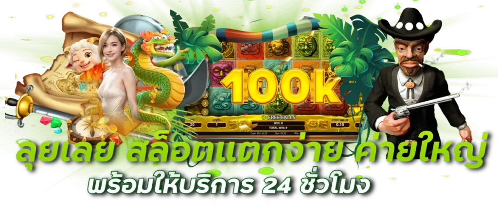 ลุยเลย สล็อตแตกง่าย ค่ายใหญ่ พร้อมให้บริการ 24 ชั่วโมง