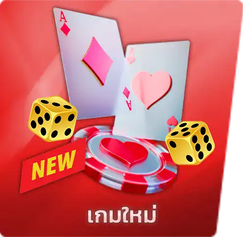 เกมใหม่