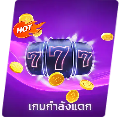 เกมกำลังแตก