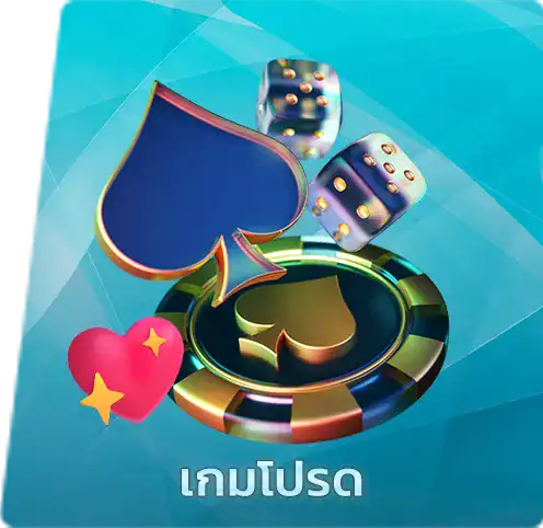 เกมโปรด