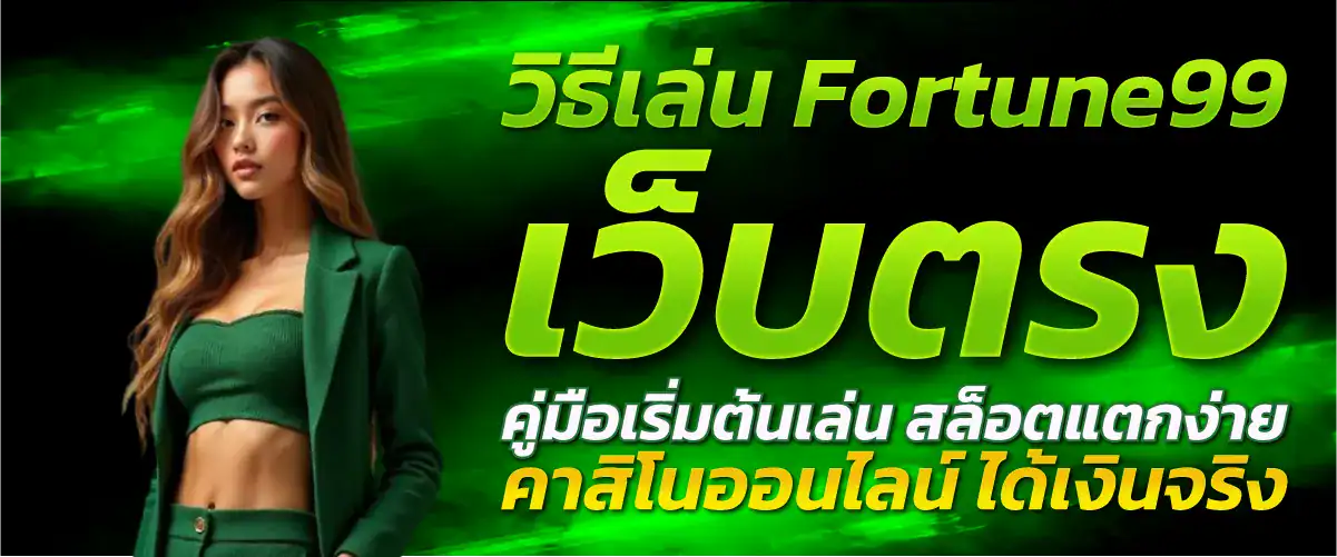วิธีเล่น Fortune99 เว็บตรง: คู่มือเริ่มต้นเล่น สล็อตแตกง่าย คาสิโนออนไลน์ ได้เงินจริง
