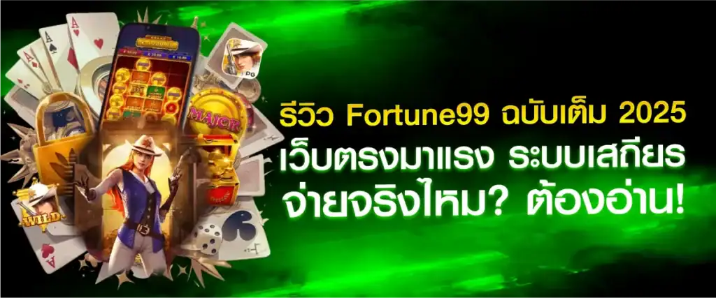 รีวิว Fortune99 ฉบับเต็ม 2025: เว็บตรงมาแรง ระบบเสถียร จ่ายจริงไหม? ต้องอ่าน!
