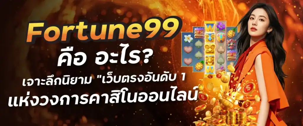 Fortune99 คือ อะไร? เจาะลึกนิยาม "เว็บตรงอันดับ 1" แห่งวงการคาสิโนออนไลน์