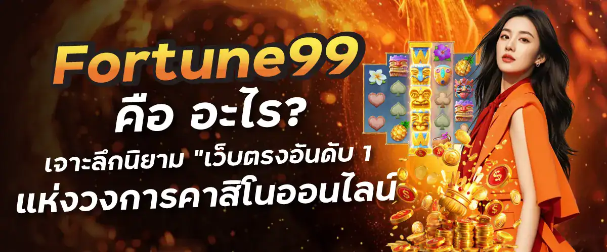 Fortune99 คือ อะไร? เจาะลึกนิยาม "เว็บตรงอันดับ 1" แห่งวงการคาสิโนออนไลน์