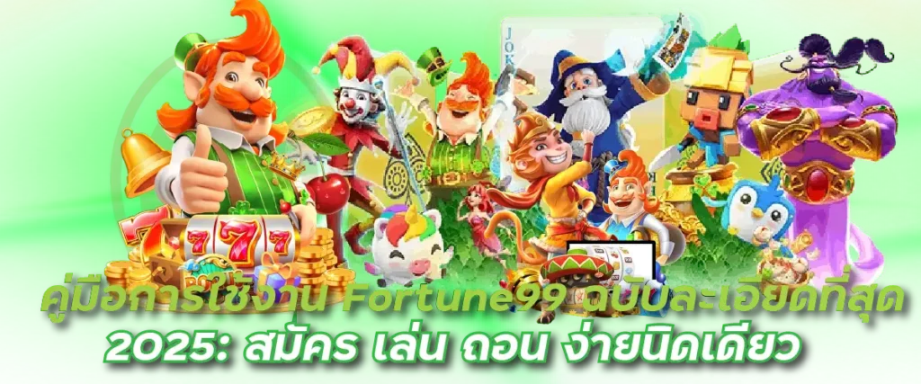 คู่มือการใช้งาน Fortune99 ฉบับละเอียดที่สุด 2025: สมัคร เล่น ถอน ง่ายนิดเดียว